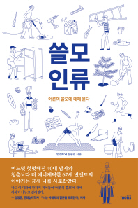 쓸모인류  어른의 쓸모에 대해 묻다 
