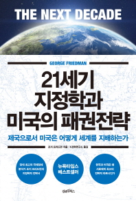 21세기 지정학과 미국의 패권전략
