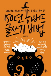 [eBook] 150년 하버드 글쓰기 비법