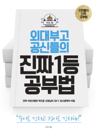 외대부고 공신들의 진짜 1등 공부법  