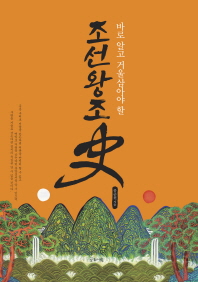 바로 알고 거울삼아야 할 -  조선왕조사