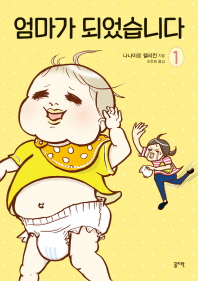 엄마가 되었습니다. 1 