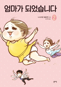 엄마가 되었습니다. 2 