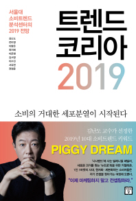 트렌드 코리아 2019 