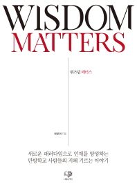 위즈덤 매터스