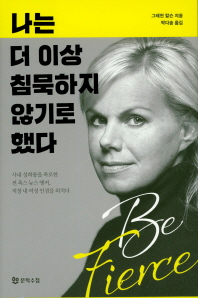나는 더 이상 침묵하지 않기로 했다