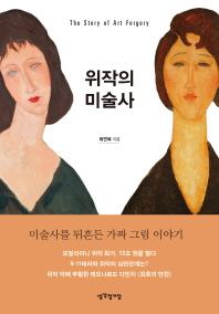 위작의 미술사 -  미술사를 뒤흔든 가짜 그림 이야기 
