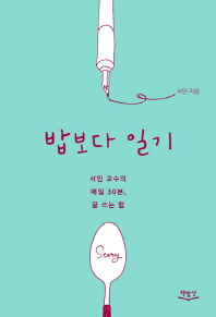 밥보다 일기 -  서민 교수의 매일 30분 글 쓰는 힘 