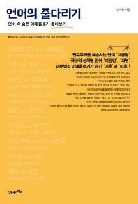 언어의 줄다리기