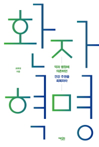 [eBook] 환자 혁명