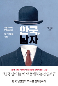 한국, 남자 