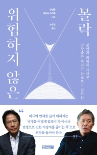 위험하지 않은 몰락