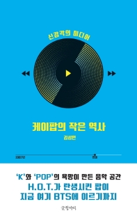 케이팝의 작은 역사  
