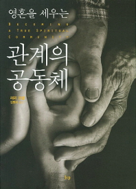 영혼을 세우는 관계의 공동체 