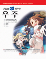 만화로 쉽게 배우는 우주