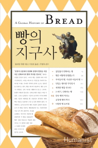 빵의 지구사  