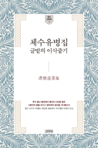 체수유병집: 글밭의 이삭줍기