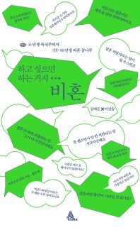 하고 싶으면 하는 거지… 비혼 