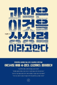 과학은 이것을 상상력이라고 한다 