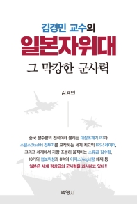 일본자위대 그 막강한 군사력