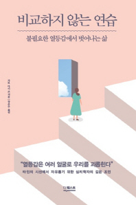비교하지 않는 연습