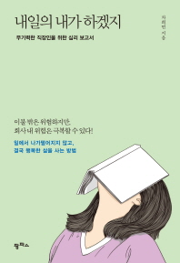 내일의 내가 하겠지  무기력한 직장인을 위한 심리 보고서 