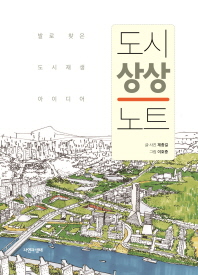 도시 상상 노트  