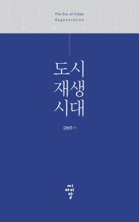 도시재생시대 
