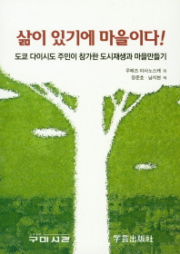 삶이 있기에 마을이다! (도쿄 다이시도 주민이 참가한 도시재생과 마을만들기) 
