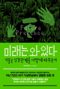 미래는 와 있다 