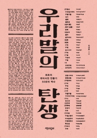 우리말의 탄생 