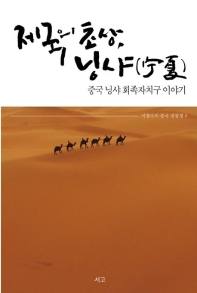 제국의 초상, 닝샤