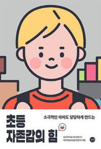 초등 자존감의 힘 