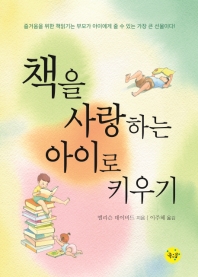 책을 사랑하는 아이로 키우기 