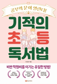 기적의 초등 독서법 