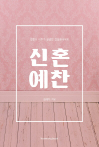 신혼예찬