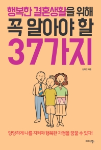 행복한 결혼생활을 위해 꼭 알아야 할 37가지 