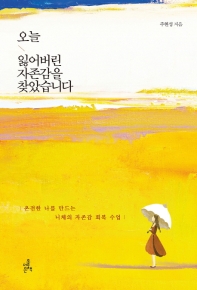 오늘 잃어버린 자존감을 찾았습니다