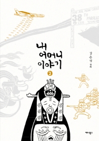 내 어머니 이야기. 2