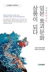 일본 요괴문화 상품이 되다