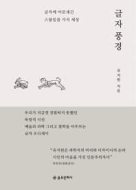 글자 풍경  글자에 아로새긴 스물일곱 가지 세상 