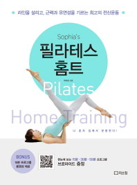 소피아의 필라테스 홈트  