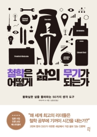 [eBook] 철학은 어떻게 삶의 무기가 되는가