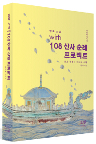 108 산사 순례 프로젝트: 첫번째 이야기