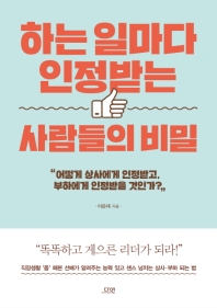 [eBook] 하는 일마다 인정받는 사람들의 비밀 