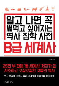 [eBook] B급 세계사 