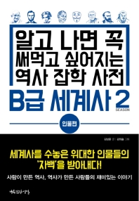 [eBook] B급 세계사. 2: 인물편
