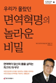 우리가 몰랐던 면역혁명의 놀라운 비밀