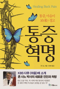 통증혁명  통증, 마음이 보내는 경고 