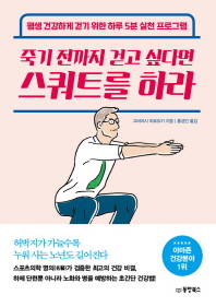죽기 전까지 걷고 싶다면 스쿼트를 하라